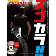 <<邦楽>> CD付)ギターカラオケ スゴカラ !! 1 「スターウォーズ」ほか