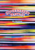 <<邦楽>> バンドスコア Mr.Children/SUPERMARKET FANTASY