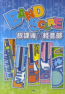 <<アニメ＆ゲーム>> BAND SCORE 放課後☆軽音部