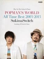 <<邦楽>> ギター＆ピアノ弾き語り スキマスイッチ/POPMAN’S WORLD All Time Best 2003-2013