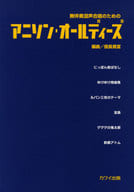 <<アニメ＆ゲーム>> 無伴奏混声合唱のための アニソンオールディーズ