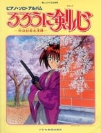 <<アニメ＆ゲーム>> 楽しいバイエル併用 ピアノ・ソロ・アルバム るろうに剣心 明治剣客浪漫譚