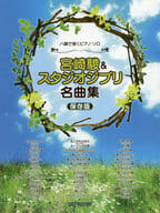 <<アニメ＆ゲーム>> 宮崎駿＆スタジオジブリ名作集 保存版