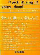 <<邦楽>> フォーク＆ポップス ギター伴奏譜2 弾いて歌って楽しんで