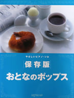 <<邦楽>> 楽譜 保存版 おとなのポップス