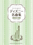 <<アニメ＆ゲーム>> ディズニー名曲集