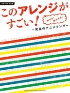 <<アニメ＆ゲーム>> このアレンジがすごい!魅せる!聴かせる♪究極のアニメソング