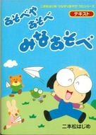 <<邦楽>> 楽譜 あそべやあそべ みなあそべ