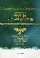 <<アニメ＆ゲーム>> 楽譜 宮崎駿アニメ映画音楽集