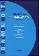 <<アニメ＆ゲーム>> 混声合唱のための ドラえもんのうた