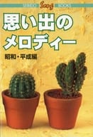 <<邦楽>> 思い出のメロディー 昭和・平成編