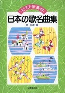 <<邦楽>> ピアノ伴奏付 日本の歌名曲集