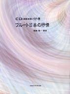 <<その他>> CD付)楽譜 フルート日本の抒情