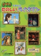 <<アニメ＆ゲーム>> 楽譜 ジブリでまなぶ たのしいバイオリン