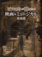 <<洋楽>> ピアニストが弾きたい!映画＆ミュージカル名曲集