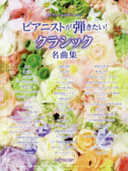 <<クラシック>> ワンランク上のピアノ・ソロ ピアニストが弾きたい! クラシック名曲集