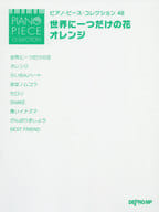 <<その他>> 楽譜 世界に一つだけの花/オレンジ