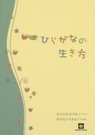 <<その他>> 楽譜 ひらがなの生き方