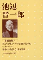 <<その他>> 池辺晋一郎合唱曲集 5