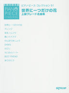 <<邦楽>> 世界に一つだけの花・上級グレード名曲集