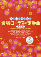 <<アニメ＆ゲーム>> 楽しい合唱名曲集 合唱・コーラスの定番曲[改訂版]