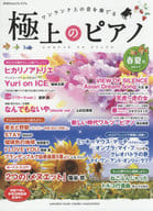 <<邦楽>> 月刊Pianoプレミアム 極上のピアノ2017春夏号