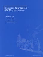 <<その他>> 楽譜 「新世界より」全曲 新訂