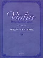 <<洋楽>> ピアノ伴奏付き 演奏会ヴァイオリン名曲集 新版