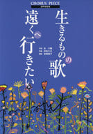 <<その他>> 楽譜 生きるものの歌 遠くへ行きたい