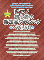 <<クラシック>> やさしいピアノ・ソロ ピアノ初心者の新定番クラシック★ベスト50★