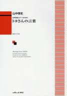 <<その他>> 女声合唱とピアノのための トヨさんの言葉