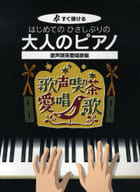 <<邦楽>> すぐ弾ける はじめての ひさしぶりの 大人のピアノ 歌声喫茶愛唱歌編