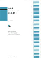 <<その他>> 男声合唱とピアノのための組曲 回風歌