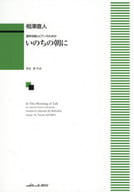 <<その他>> 混声合唱とピアノのための いのちの朝に