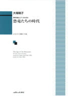 <<その他>> 男声合唱とピアノのための 恐竜たちの時代