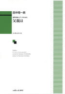 <<その他>> 混声合唱とピアノのための 父親は