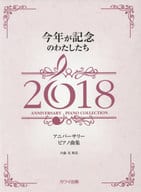 <<その他>> アニバーサリー ピアノ曲集 今年が記念のわたしたち2018