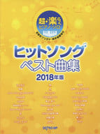 <<邦楽>> ヒットソング ベスト曲集 2018年版