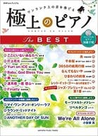 <<ジャズ>> CD付)月刊Pianoプレミアム 極上のピアノ THE BEST