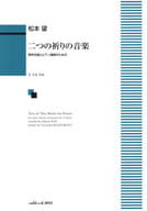 <<邦楽>> 男声合唱とピアノ連弾のための 二つの祈りの音楽