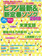 <<邦楽>> ピアノ最新＆新定番ソング 2018