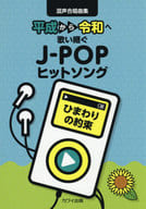 <<邦楽>> 混声合唱曲集 平成から令和へ歌い継ぐJ-POPヒットソング/ひまわりの約束