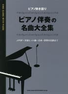 <<邦楽>> ピアノ弾き語り ピアノ伴奏の名曲大全集