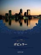 <<洋楽>> CD付)上級ピアノ・サウンズ ポピュラー