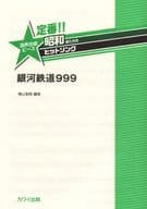 <<アニメ＆ゲーム>> 定番!!昭和あたりのヒットソング 混声合唱ピース 銀河鉄道999