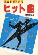 <<邦楽>> あなたがうたうヒット曲