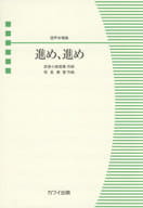 <<邦楽>> 混声合唱ピース 進め、進め