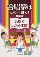 <<その他>> 合唱祭はこの一冊で!合唱でラジオ体操!