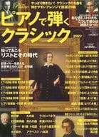 <<クラシック>> ピアノで弾くクラシック 2011 ＧＯ！ＧＯ！ＧＵＩＴＡＲ３月号別冊