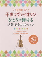 <<アニメ＆ゲーム>> 子供のヴァイオリン ひとりで弾ける人気・定番コレクション